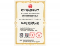 AAA级诚信供应商