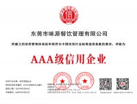 AAA级信用企业
